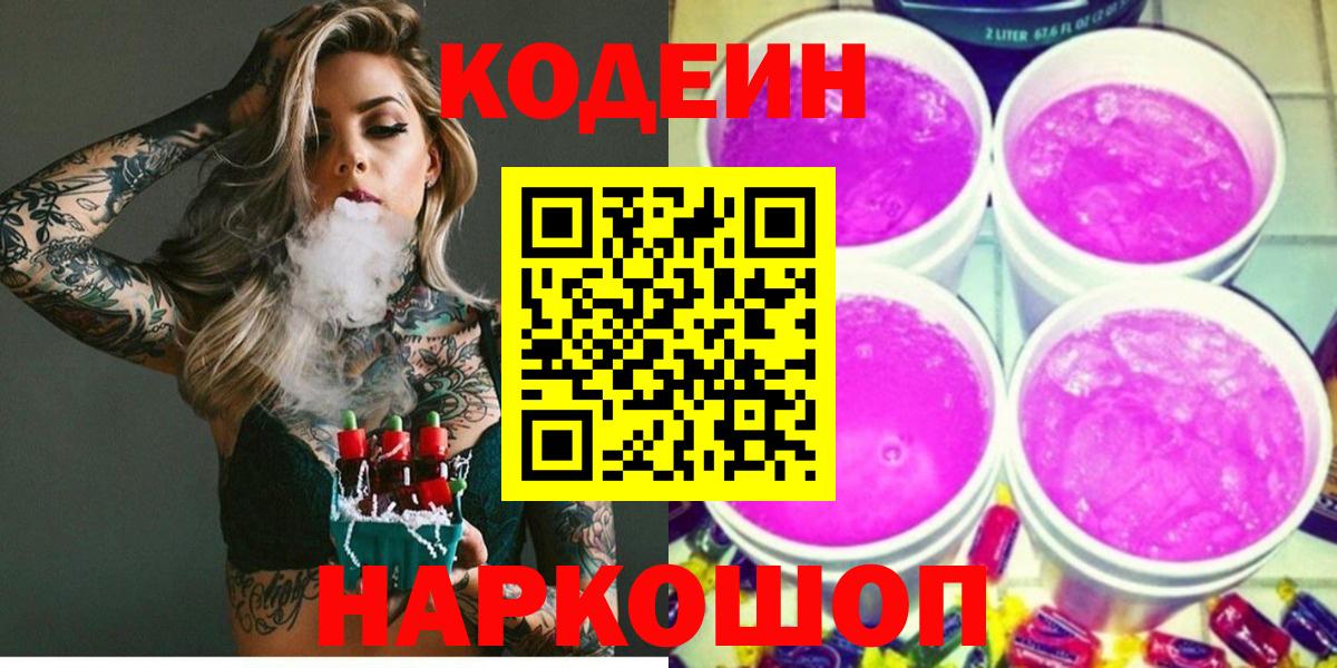 Кодеин Purple Drank  Вход с VPN  Codein Purple Drank  Сертолово 