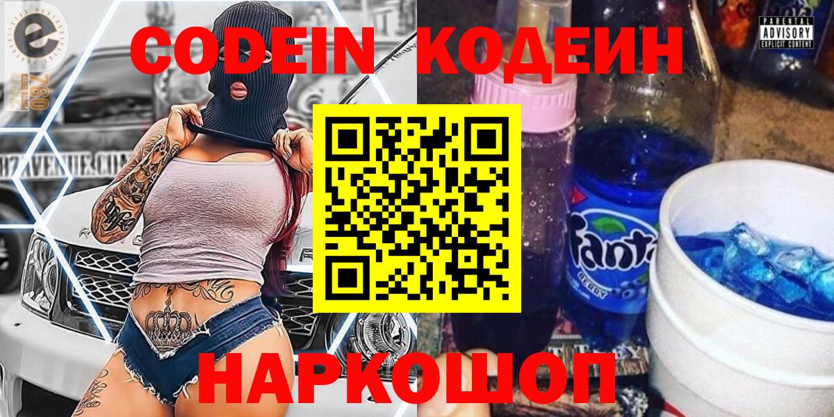 Кодеин напиток Lean (лин) Сертолово